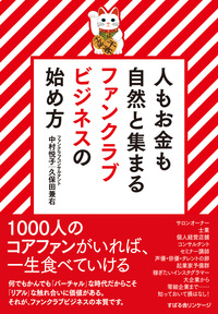 人もお金も自然と集まる　ファンクラブビジネスの始め方