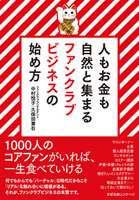 人もお金も自然と集まる　ファンクラブビジネスの始め方