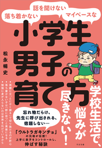 落ち着かない・話を聞けない・マイペースな 小学生男子の育て方