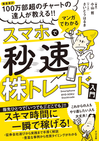 マンガでわかる スマホで秒速株トレード入門