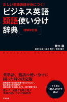 【増補改訂版】正しい英語表現が身につく！　ビジネス英語類語使い分け辞典