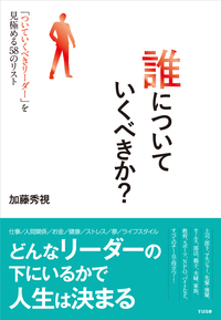 誰についていくべきか？