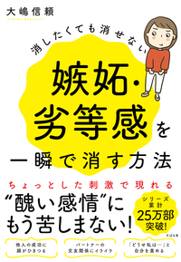 消したくても消せない嫉妬・劣等感を一瞬で消す方法