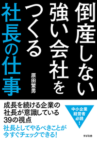 倒産しない強い会社をつくる　社長の仕事