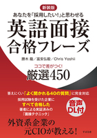 【音源付】新装版 英語面接合格フレーズ ココで差がつく! 厳選450