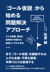 ｢ゴール仮説｣から始める問題解決アプローチ