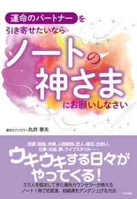 運命のパートナーを引き寄せたいならノートの神さまにお願いしなさい