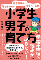 落ち着かない・話を聞けない・マイペースな 小学生男子の育て方