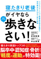 寝たきり老後がイヤなら　毎日とにかく歩きなさい！