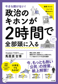 今さら聞けない！政治のキホンが２時間で全部頭に入る