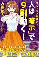 マンガでわかる！　人は「暗示」で９割動く！