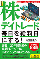 最新版　株デイトレードで毎日を給料日にする！