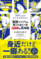 英語マニアなら知っておくべき500の英単語