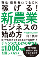 稼げる！　新農業ビジネスの始め方