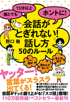 誰とでも　15分以上　ホントに！　会話がとぎれない！　話し方　50のルール