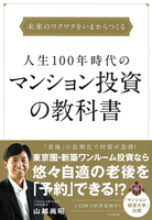 人生100年時代のマンション投資の教科書　