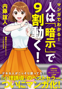 マンガでわかる！　人は「暗示」で９割動く！