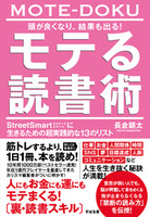 頭が良くなり、結果も出る！ モテる読書術