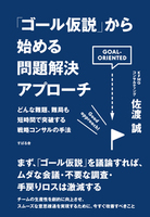 ｢ゴール仮説｣から始める問題解決アプローチ