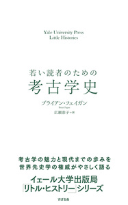 若い読者のための考古学史