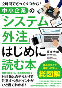 中小企業の「システム外注」はじめに読む本