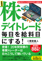 最新版　株デイトレードで毎日を給料日にする！