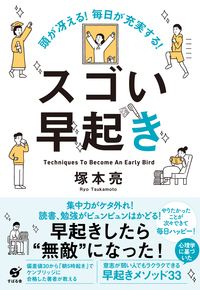 頭が冴える！　毎日が充実する！　スゴい早起き