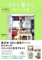 狭い部屋でもスッキリ片づく　ふたり暮らしのつくり方