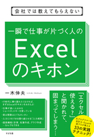 会社では教えてもらえない 一瞬で仕事が片づく人のExcelのキホン