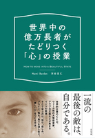 世界中の億万長者がたどりつく「心」の授業