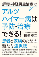 解毒・神経再生治療で アルツハイマー病は予防・治療できる！