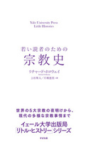 若い読者のための宗教史