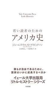 若い読者のためのアメリカ史