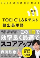 990点連発講師が教える　TOEIC(R) L&Rテスト 頻出英単語