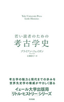 若い読者のための考古学史