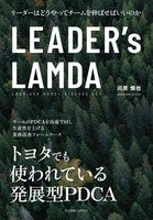 LEADER’s LAMDA