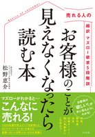 お客様のことが見えなくなったら読む本 売れる人の超訳マズロー欲求５段階説