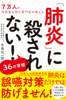 肺炎に殺されない！36の習慣