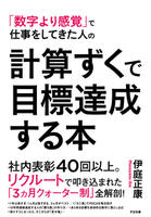 計算ずくで目標達成する本