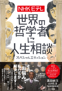 NHK Eテレ　世界の哲学者に人生相談　スペシャルエディション