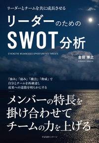 リーダーのための SWOT分析