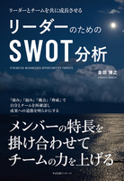 リーダーのための SWOT分析