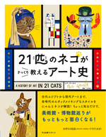 21匹のネコがさっくり教える　アート史