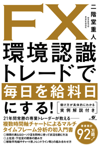 ＦＸ　環境認識トレードで毎日を給料日にする！