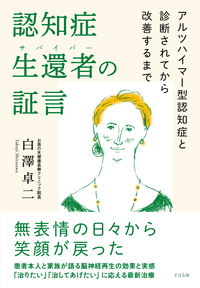 認知症生還者（サバイバー）の証言