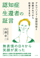 認知症生還者（サバイバー）の証言