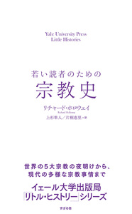 若い読者のための宗教史