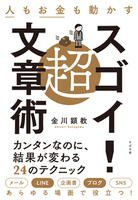 人もお金も動かす 超スゴイ！ 文章術