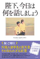 陛下、今日は何を話しましょう