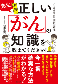 先生！本当に正しい「がん」の知識を教えてください！